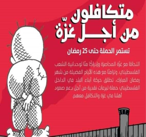 ابناء البلد تطلق حملة تبرعات دعما لاهلنا في غزة